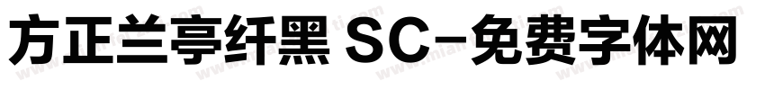 方正兰亭纤黑 SC字体转换